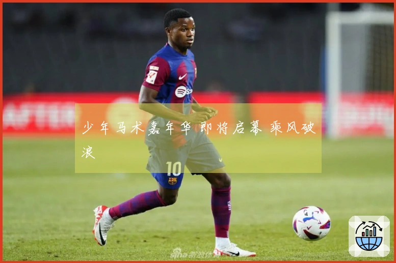 少年马术嘉年华 即将启幕 乘风破浪