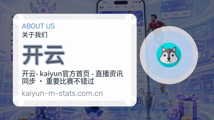 开云关于平台与用户服务展示